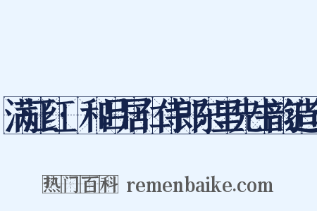 满江红·和吕居仁侍郎东里先生韵造句是什么意思的图片